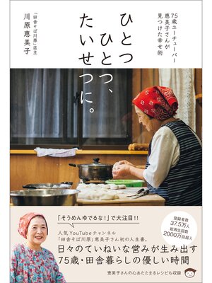 cover image of ひとつひとつ、たいせつに。　75歳ユーチューバー恵美子さんが見つけた幸せ術